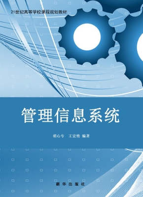 管理信息系统