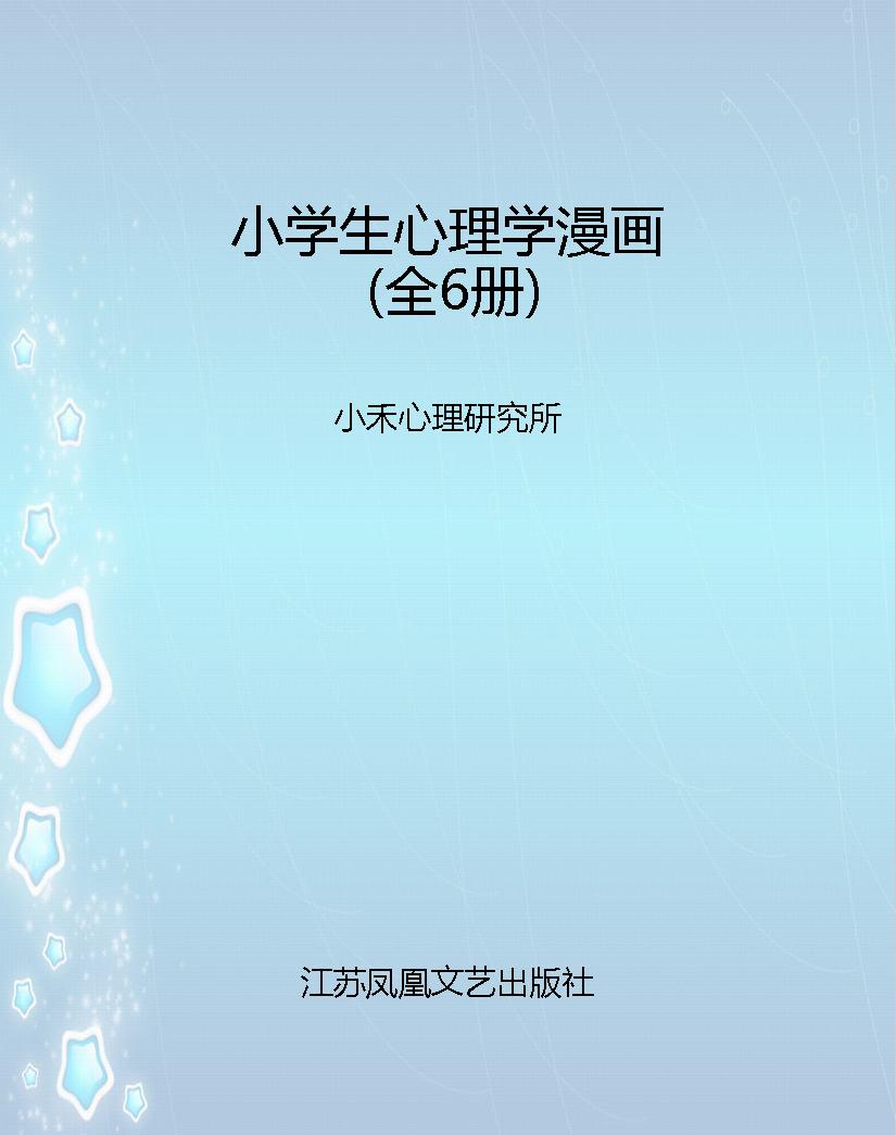 小学生心理学漫画（全6