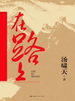 在路上