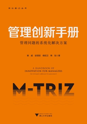 管理创新手册——管理