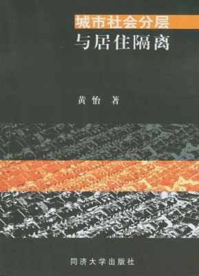 城市社会分层与居住隔