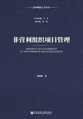 非营利组织项目管理