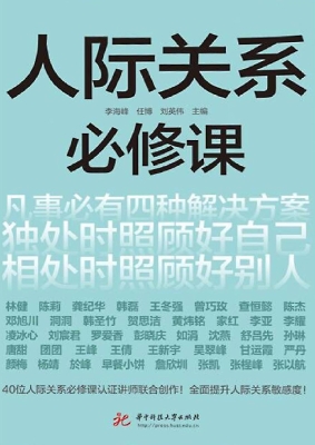 人际关系必修课