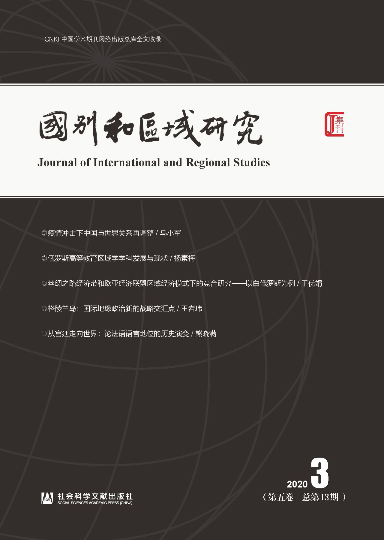 国别和区域研究（第5卷/