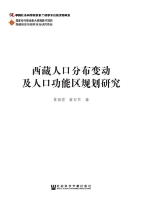 西藏人口分布变动及人