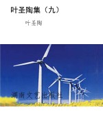 叶圣陶集（九）