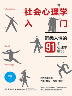 社会心理学入门：洞悉人