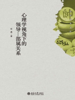 心理学视角下的领导－部