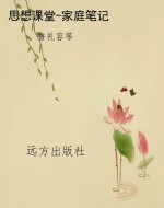 思想课堂-家庭笔记