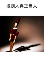 被别人真正当人