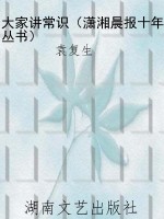 大家讲常识（潇湘晨报十