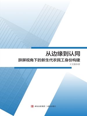 从边缘到认同——辞屏