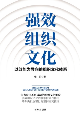 强效组织文化：以效能为