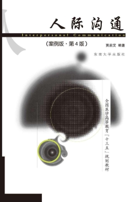 人际沟通（案例版）（第4版）