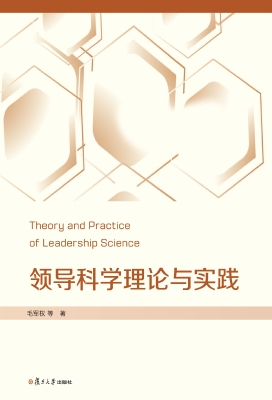 领导科学理论与实践