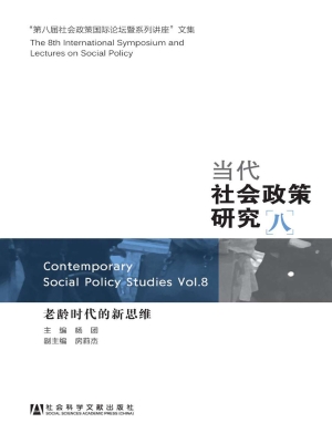当代社会政策研究（八）—