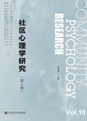 社区心理学研究（第十卷
