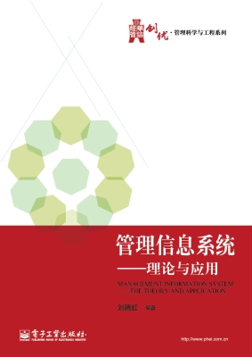 管理信息系统——理论