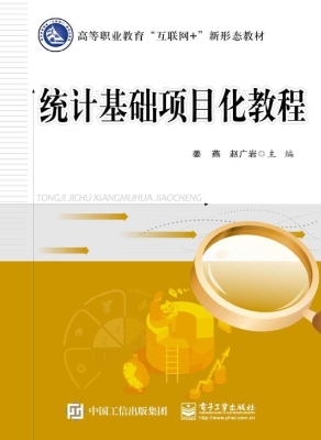 统计基础项目化教程