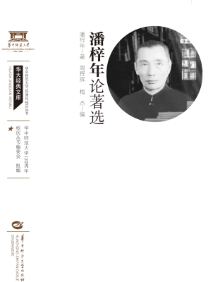 潘梓年论著选