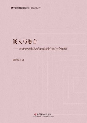 嵌入与融合——欧盟治