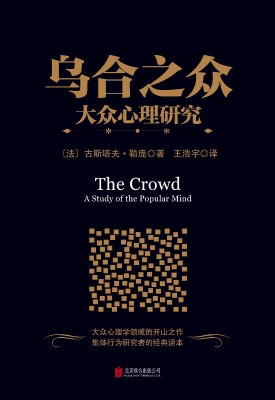 乌合之众：大众心理研究