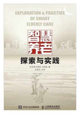 智慧养老探索与实践