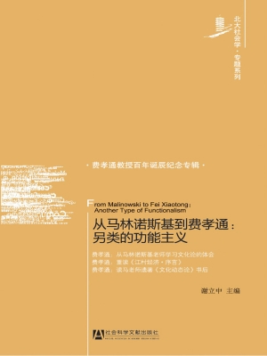 从马林诺斯基到费孝通