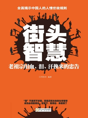 街头智慧——老祖宗用