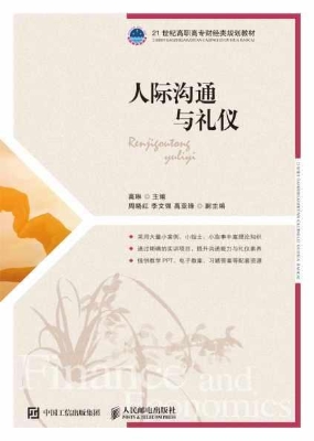 人际沟通与礼仪