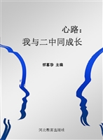心路——我与二中同成