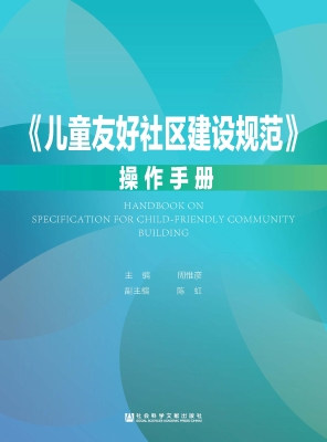 《儿童友好社区建设规