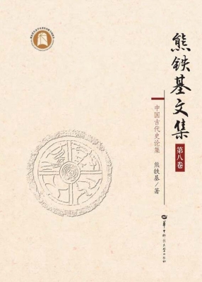 熊铁基文集（第八卷）