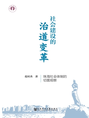 社会建设的治道变革—
