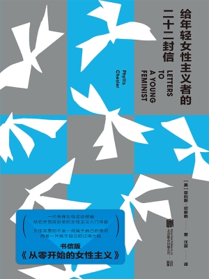 给年轻女性主义者的二