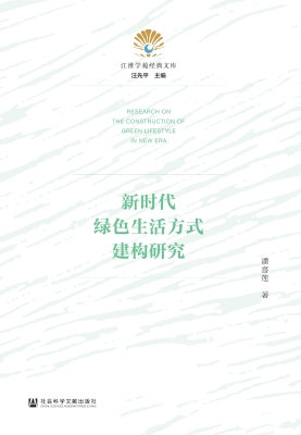 新时代绿色生活方式建