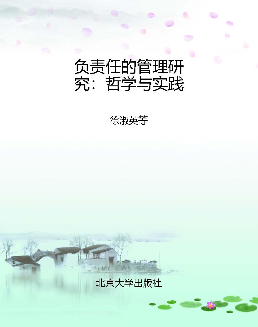 负责任的管理研究：哲学