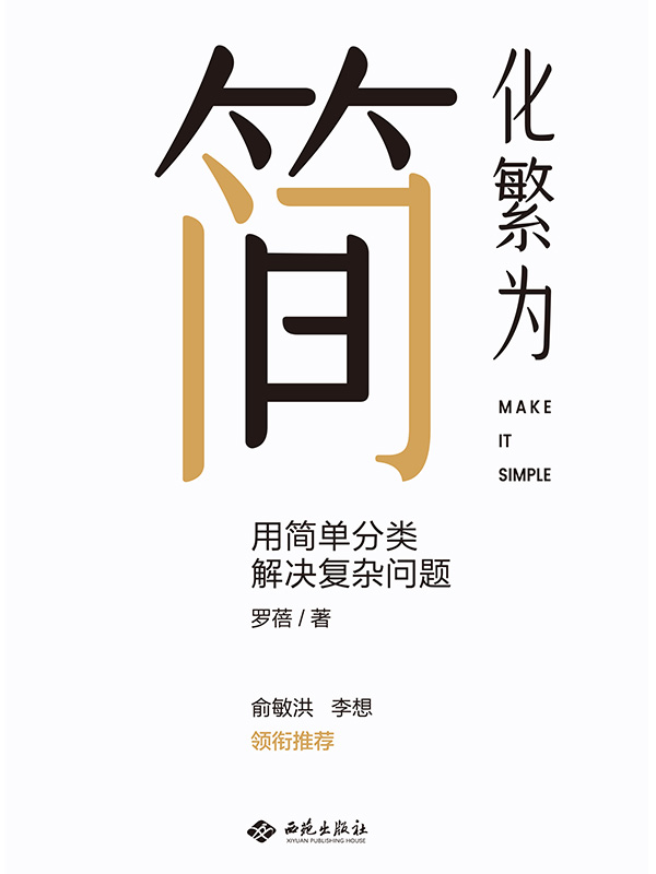 化繁为简：用简单分类解