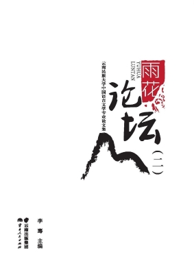 雨花论坛（二）——云南民