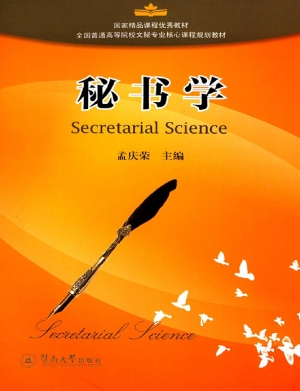 秘书学