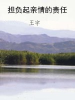 担负起亲情的责任