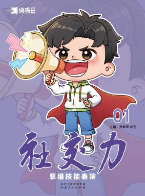 社交力：思维技能表演（一