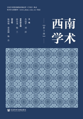 西南学术（第3辑）