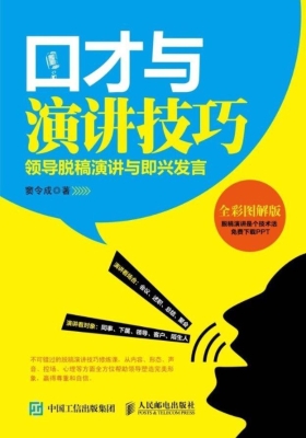 口才与演讲技巧——领