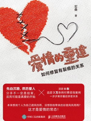 爱情的重建：如何修复有