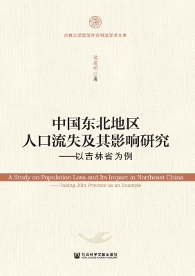 中国东北地区人口流失