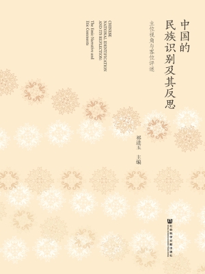 中国的民族识别及其反