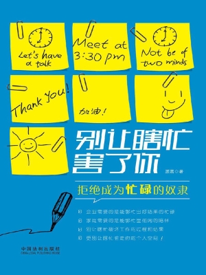 别让瞎忙害了你——拒