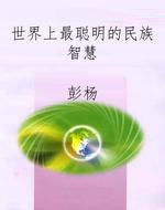世界上最聪明的民族智