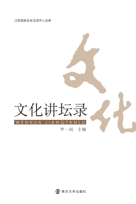 文化讲坛录